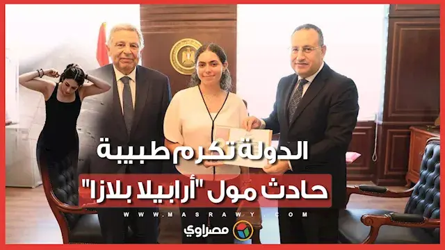 الدولة تكرم طبيبة حادث مول "أر...