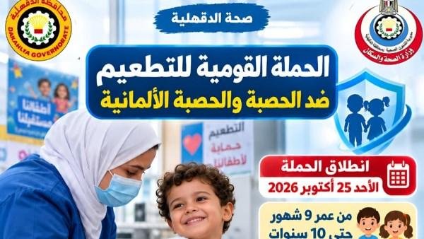 الأحد.. انطلاق الحملة القومية للتطعيم ضد مرضي الحصبة والحصبة الألمانية بالدقهلية
