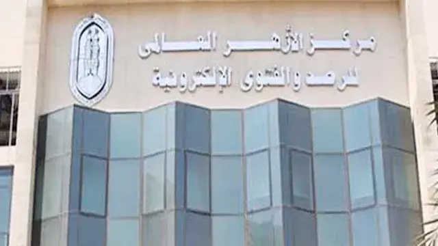 مركز الأزهر: الاختلاف لا يمحو...