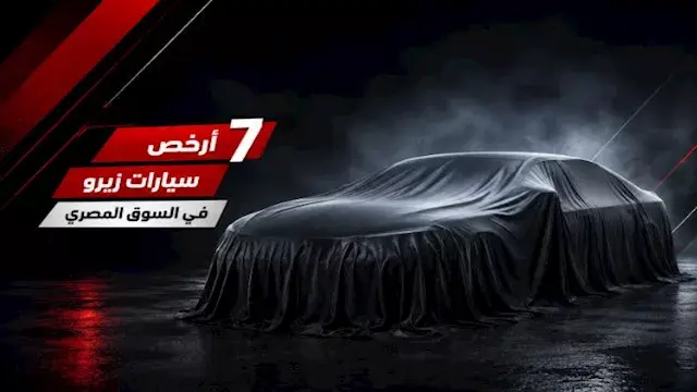 أرخص 7 سيارات زيرو في السوق ال...