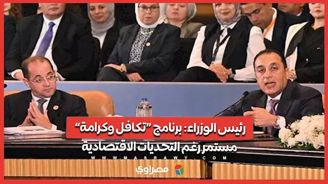 رئيس الوزراء: برنامج “تكافل وكرامة” مستمر رغم التحديات الاقتصادية