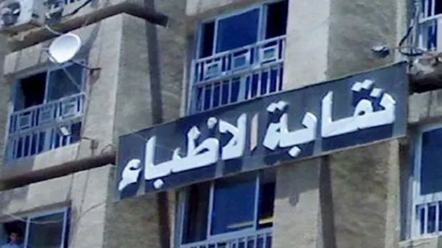نقابة الأطباء تثمن تحديد الحد...