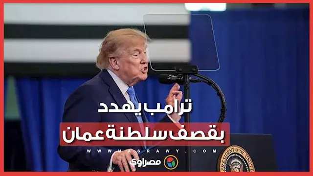 ترامب يهدد بقصف سلطنة عمان… ما...