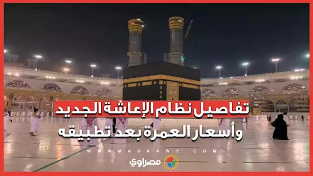 تفاصيل نظام الإعاشة الجديد وأس...