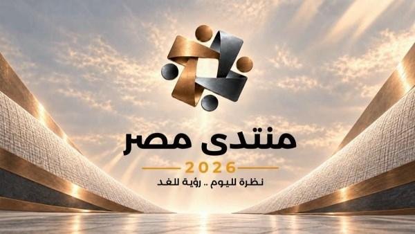 من حماية المواطن إلى إنعاش الاقتصاد.. جلسات اليوم الثالث وبداية الرابع من منتدى مصر 2026 تناقش أبرز التحديات وترسم ملامح المستقبل