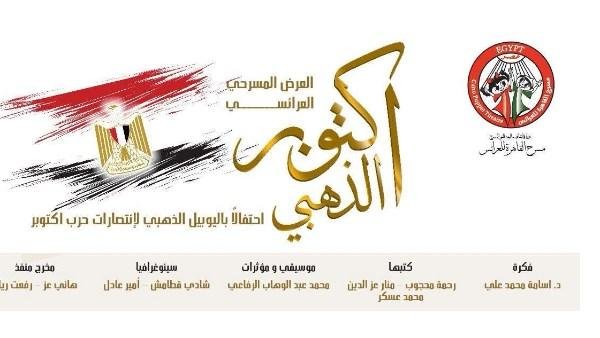 البيت الفني للمسرح يحتفل بذكرى انتصارات أكتوبر بعروض مجانية للجمهور تمتد من القاهرة إلى سيناء