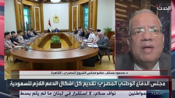 مسلم: مجلس الدفاع الوطني أكد وقوف مصر بجانب السعودية.. والقاهرة والرياض قلب الأمة العربية