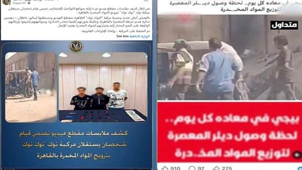 فيديو قديم وتم القبض عليهم.. الداخلية تكشف تفاصيل ترويج شخصين للمخدرات بالمعصرة