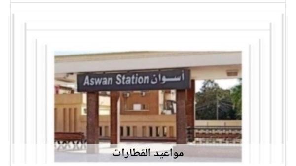 مواعيد القطارات من أسوان إلى القاهرة اليوم السبت 3-10-2026