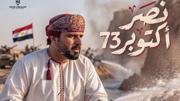 قدموا ملحمة تاريخية.. خليل البلوشي يحتفي بذكرى نصر أكتوبر ويشيد بأبطال الجيش المصري