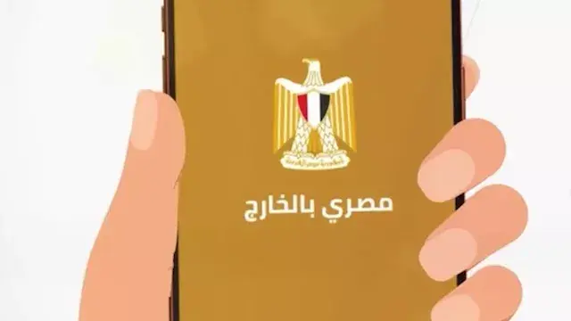 "مصري بالخارج".. تطبيق ذكي لتقديم الخدمات القنصلية للمواطنين في 17 دولة