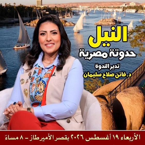 «النيل.. حدوتة مصرية» في صالون...