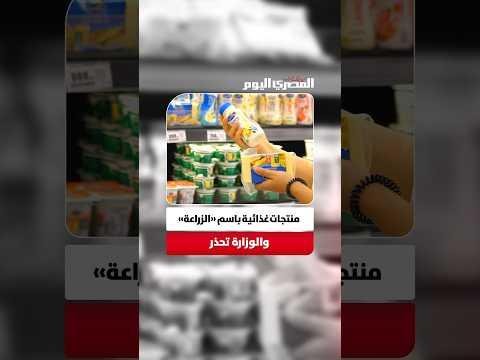 «الزراعة» تحذر من صفحات وهمية تستغل اسم الوزارة لبيع منتجات غذائية