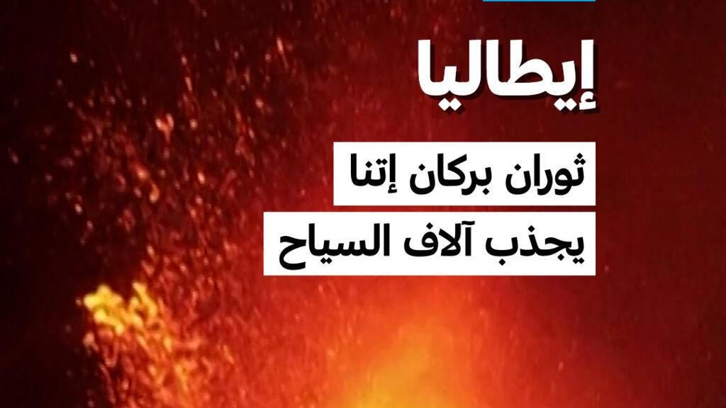 إيطاليا: ثوران بركان إتنا يجذب...