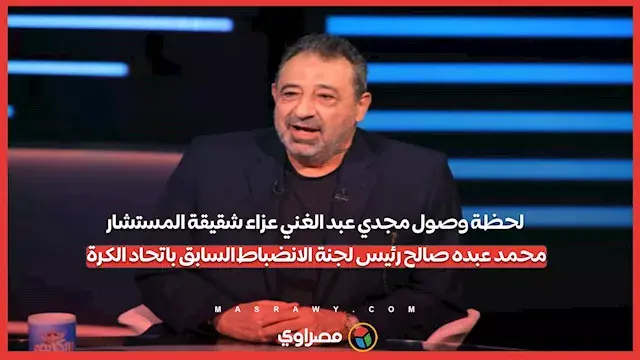 لحظة وصول مجدي عبد الغني عزاء...