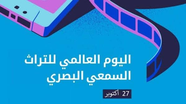 اليوم العالمي للتراث السمعي والبصري 2026.. «نافذتك على العالم» وصون الذاكرة الإنسانية