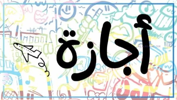 موعد أقرب إجازة رسمية في مصر