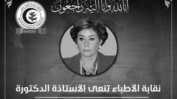 نقابة الأطباء تنعى ألفت السباعي.. أول مصرية ترأس قسم الجراحة العامة