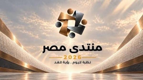 منتدى مصر 2026.. هل تتتاح جلساته للجمهور عبر البث المباشر؟.. الحكومة ترد