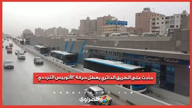 حادث على الطريق الدائري يعطل حركة "الأتوبيس الترددي"