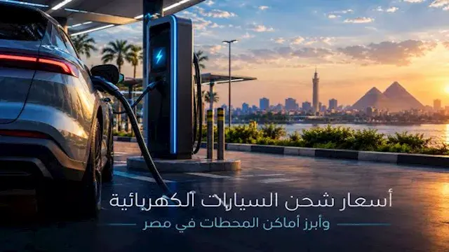خريطة شحن السيارات الكهربائية في مصر.. الأسعار ومواقع المحطات