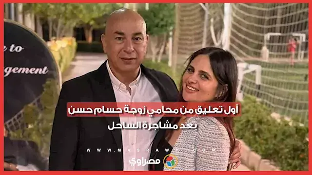 أول تعليق من محامي زوجة حسام...