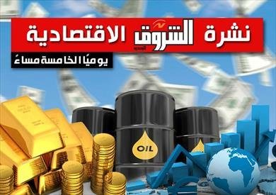 نشرة الشروق الاقتصادية.. الدولار يتجاوز 55 جنيها رسميا.. ومحافظ البنك المركزي: نتمسك بسعر الصرف المرن