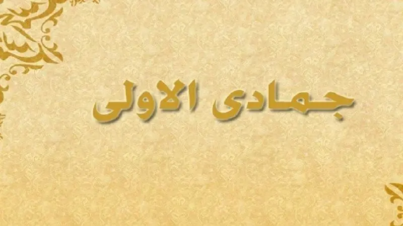 أدعية استقبال جمادى الأولى 1448 هجريًا.. وموعد رمضان 2027 فلكيًا (كم يوم متبقي؟)