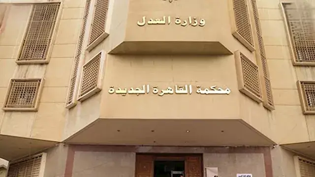 محاكمة المتهم بالتعدي على فردي أمن وتهديدهما بسلاح في التجمع