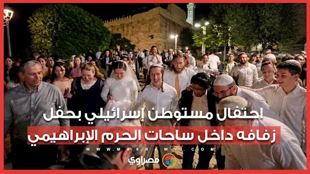 احتفال مستوطن إسرائيلي بحفل زفافه داخل ساحات الحرم الإبراهيمي