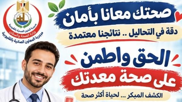 صحة القليوبية تطرح باقة تحاليل للاطمئنان على صحة المعدة والجهاز الهضمي بـ510 جنيهات