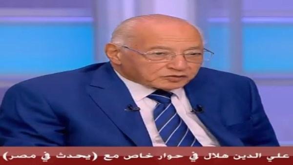 علي الدين هلال: مفيش رئيس تحدث عن عدم المساس بالدستور علانية من قبل باستثناء الرئيس السيسي
