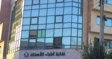 نقابة أطباء الأسنان: الموافقة المستنيرة تحفظ حقوق الأطباء والمرضى في العيادات