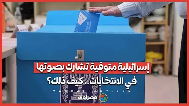 إسرائيلية متوفية تشارك بصوتها في الانتخابات.. كيف ذلك؟