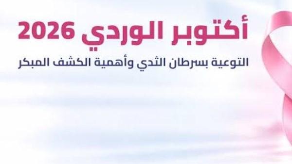 أكتوبر الوردي.. الجامعات تدشن حملات للكشف المبكر عن أورام الثدي ومبادرة "الملف الصحي الرقمي"