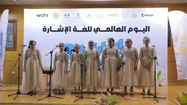 التضامن تشارك في احتفالية جمعية نداء باليوم العالمي للغة الإشارة
