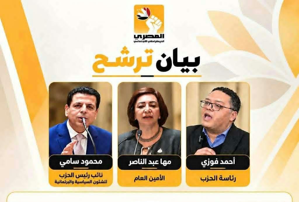 أحمد فوزي يعلن خوض انتخابات رئاسة حزب المصري الديمقراطي عبر تحالف ثلاثي