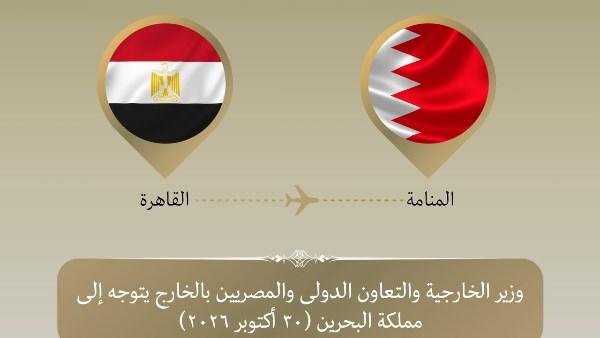 وزير الخارجية يتوجه إلى البحرين للمشاركة في حوار المنامة