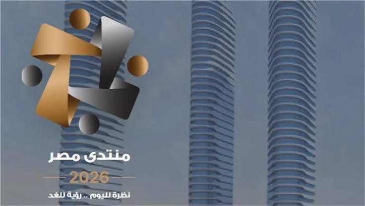 منتدى مصر 2026 في يومه الرابع.. تعرف على أبرز فعاليات اليوم
