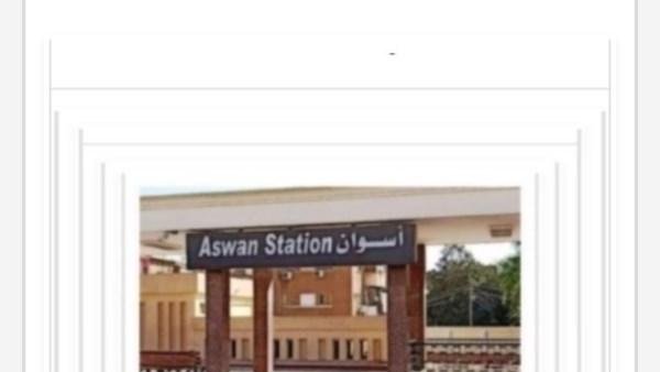 مواعيد القطارات من أسوان إلى القاهرة اليوم الجمعة 30-10-2026