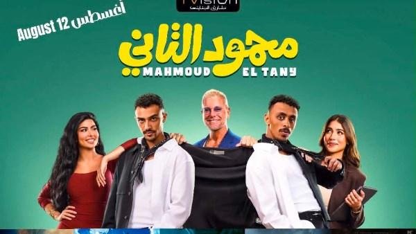 السينمات السعودية تستقبل محمود...