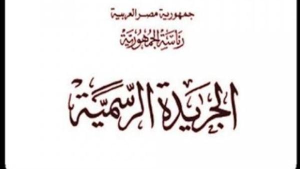 الجريدة الرسمية تنشر قراراً عاجلاً بشأن العلاوة الدورية السنوية للعاملين بالشركة القابضة للمستحضرات الحيوية واللقاحات