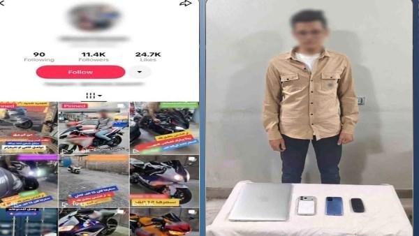 ادعى بيع دراجات نارية مهربة.. القبض على نصاب يدير صفحة مشبوهة على السوشيال ميديا