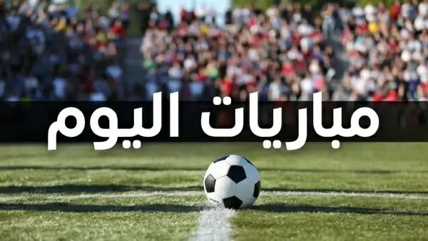 جدول مباريات اليوم الأحد 18 أكتوبر والقنوات الناقلة