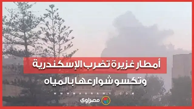 أمطار غزيرة تضرب الإسكندرية وتكسو شوارعها بالمياه