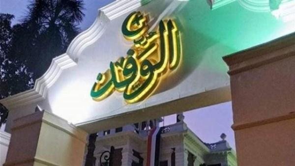 بمشاركة 141 مرشحا.. إجراء انتخابات الهيئة العليا لحزب الوفد اليوم