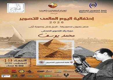 19 أغسطس.. اتحاد المصورين العر...