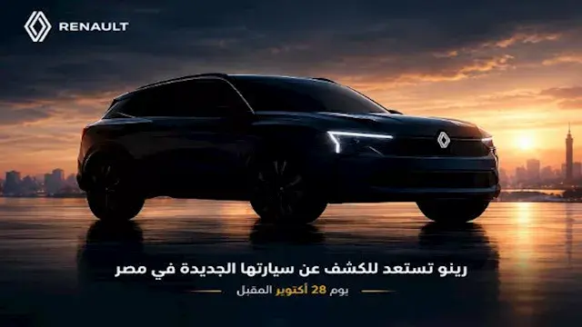 رينو تستعد للكشف عن سيارتها الجديدة في مصر يوم 28 أكتوبر المقبل