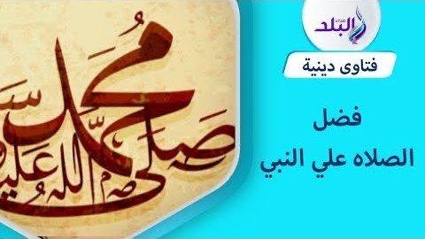 هل تجوز الصلاة على النبي بنية الشفاء من المرض؟.. أمين الفتوى يجيب
