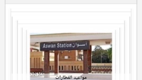 مواعيد القطارات من أسوان إلى القاهرة اليوم الإثنين 19-10-2026
